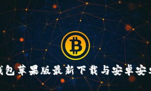 : BitP钱包苹果版最新下载与安卓安卓版对比