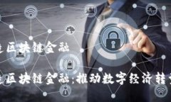 如何打造区块链金融如何打造区块链金融：推动