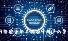   如何安全地使用Bitp和网络安全建议 /  guanjianc