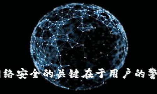   如何安全地使用Bitp和网络安全建议 / 

 guanjianci Bitp, 网络安全, 使用安全, 数字货币, 在线交易 /guanjianci 

在当今数字经济快速发展的时代，很多用户都在寻求如何安全地进行在线交易和管理他们的数字货币。Bitp是一个新兴的数字货币交易平台，吸引了大量用户的关注。但是，很多人对如何安全地使用Bitp和保护自己的网络安全仍然存在疑惑。本文将全面介绍如何安全使用Bitp，并提供一些必要的网络安全建议，帮助用户在进行在线交易时避免潜在的风险。

什么是Bitp？

Bitp是一个基于区块链技术的数字货币交易平台，允许用户进行各种虚拟货币的买卖。它提供了一个用户友好的界面，使得数字货币交易变得更加简单便捷。用户只需注册账户，便可在该平台上进行虚拟货币的交易和投资。随着数字货币市场的不断发展和增大，Bitp也逐渐成为一个受欢迎的平台，其安全性和服务质量在业内也受到了认可。

然而，随着数字货币交易的便利性而来的，是日益严重的网络安全问题。黑客攻击、数据泄露等事件时有发生，严重威胁到用户的资金安全和隐私。本文将集中讨论如何安全地使用Bitp平台，并分享一些有效的网络安全建议。

如何注册和使用Bitp？

在使用Bitp之前，用户需要首先进行注册。在注册过程中，用户需提供一些个人信息，如姓名、电子邮件地址以及手机号码。完成信息填写后，平台会向用户的邮箱发送验证邮件。用户需要点击邮件中的链接以激活账户。

激活账户后，用户可以登录Bitp平台，进行身份验证。根据所在国家的法律法规，用户需提供身份证及其他身份信息以完成KYC（了解你的客户）流程。这个过程虽然可能繁琐，但能够有效提高账户的安全性。

完成身份验证后，用户就可以向自己的交易账户充值，通过银行转账、信用卡、或其他支付方式进行资金存入。在资金到账后，用户便可以选择喜欢的数字货币进行交易。

如何确保在Bitp上的交易安全？

在进行任何在线交易时，安全性都是毫无疑问的首要考虑因素。以下是一些建议，以确保用户在Bitp上的交易安全：

1. **启用双重身份验证（2FA）**：许多交易平台包括Bitp都提供双重身份验证功能。这意味着，在用户登录账户时，除了密码外，还需输入通过手机应用（如Google Authenticator或Authy）生成的代码。这样即使用户的密码被盗，黑客仍然无法访问账户。

2. **保持软件和设备更新**：定期更新计算机和手机的操作系统和软件，确保使用最新的安全补丁，防止黑客利用已知漏洞进行攻击。

3. **使用强密码且定期更换**：创建一个包含大小写字母、数字及特殊字符的强密码，并定期更换。避免使用容易被猜到的密码，如生日、姓名等信息。

4. **警惕钓鱼攻击**：用户需时刻保持警惕，避免点击可疑链接或下载未知来源的附件。钓鱼攻击是网络安全的一大威胁，黑客可能会伪装成Bitp的官方邮件或网站，通过欺骗用户获取其账户信息。

5. **使用安全的网络连接**：避免在公共Wi-Fi（如咖啡馆或机场）上进行交易。如果必须使用公共网络，确保使用VPN（虚拟专用网络）加密连线，以保护用户的信息安全。

可能的安全风险有哪些？

尽管采取了多种安全措施，用户在使用Bitp等数字货币平台时仍面临一定的风险。这些风险主要包括：

1. **黑客攻击**：这是最常见和最严重的风险之一。黑客可能通过多种手段，盗取用户的账户信息或直接进入平台进行大规模攻击。选择信誉良好的交易所和必要的安全措施可以降低此风险。

2. **诈骗和欺诈行为**：某些不法分子可能会通过社交媒体或其他渠道伪装成交易平台的工作人员，诱骗用户提供个人信息或直接转账。用户必须保持警惕，并在与任何第三方联系前确认其身份。

3. **市场波动风险**：数字货币市场波动较大，用户在进行交易时可能面临资金损失的风险。因此，建议用户在投资前进行充分的市场分析。

如何应对潜在的网络安全威胁？

用户应对网络安全威胁的策略包括：

1. **定期检查账户活动**：用户定期检查自己的交易记录和账户活动，确保没有不当的交易。如果发现异常，及时与Bitp客服联系，采取必要措施。

2. **保持隐私意识**：在社交网络和公共场合谈论交易和投资的情况时，保持谨慎。个人信息的过度分享可能会为黑客提供机会。

3. **充分了解平台提供的安全机制**：熟悉Bitp平台的各项安全措施，如资产冷存储、保险政策等，了解其应对突发事件的能力，可以为用户提供更多的安全感。

如何在Bitp上安全地存取资金？

存取资金是使用Bitp交易平台的基本操作，安全性理应受到高度重视。以下是几条建议以确保存取资金的安全：

1. **选择安全的支付方式**：在进行充值时，通过银行转账等安全的支付方式进行资金存入可以降低被盗刷的风险。避免使用信用卡等易被他人利用的支付方式。

2. **设置合理的提现额度**：用户可以设置每日提现金额的上限，以防止在账户被攻击后大额资金被迅速转出。

3. **选择冷钱包存储大额资产**：在不需要频繁交易的情况下，将大额数字资产存放到冷钱包中，避免通过热钱包遭受黑客的攻击。

4. **确保资金立即交易后转移**：一旦完成交易，用户应立即将盈利及部分资金转移至另一安全的位置，而不是长时间存留于交易所。

总结

总体而言，使用Bitp等数字货币交易平台的用户应时刻保持警惕，采取合适的安全措施，以保护自身资产与隐私。尽管网络安全威胁无处不在，但通过以上方法，用户将能够有效地降低风险，安全地进行数字货币交易。网络安全的关键在于用户的警惕和对潜在风险的了解，只有在这两个方面都做到位，才能在数字货币的世界中游刃有余，实现财富的增长。为此，用户应认真阅读并理解所选择交易平台的相关政策和规则，并在实际操作中不断提升自己的安全意识。