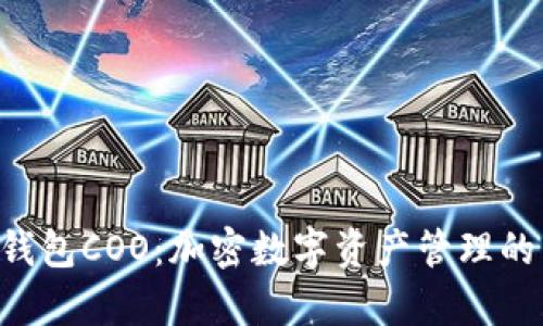 BitKeep钱包COO：加密数字资产管理的智能选择