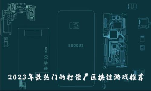 2023年最热门的打僵尸区块链游戏推荐