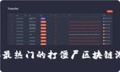 2023年最热门的打僵尸区块链游戏推荐