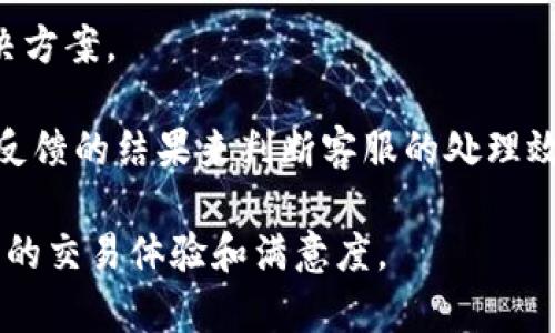   b特派点对点交易流程详解：如何安全高效地进行在线交易 / 

 guanjianci b特派, 点对点交易, 在线交易, 交易流程, 安全交易 /guanjianci 

在现代网络经济模式下，**b特派**作为一种新兴的点对点在线交易平台，越来越受到用户的青睐。通过本文，我们将详细解析**b特派点对点交易**的流程，并提供一些建议以确保交易安全和高效。我们还将探讨与此主题相关的5个常见问题，帮助用户更好地理解和参与这一过程。

一、b特派点对点交易的基本流程
**b特派点对点交易**主要分为以下几个步骤：

1. **注册账户**：用户首先需要在**b特派**平台注册一个账户。完成注册后，用户需要进行身份验证，以确保其身份的真实性和安全性。

2. **发布交易信息**：注册完成后，用户可以开始发布自己的交易信息。这包括所需交易的物品、价格、交易方式等。用户需要尽可能详细地描述自己所提供的商品或服务，以吸引潜在买家。

3. **搜索交易信息**：买家可以通过平台搜索符合自己需求的交易信息。b特派提供了多种筛选功能，帮助买家快速找到合适的交易对象。

4. **沟通确认**：一旦买家找到合适的交易信息，可以通过平台的聊天功能与卖家进行沟通，确认有关交易的细节，如价格、支付方式、交货时间等。

5. **交易达成**：在双方确认所有细节后，用户可以创建交易订单，确保双方都同意交易条款。交易订单会记录所有必要的信息。

6. **支付环节**：交易创建后，买家需要按照约定的方式进行支付。b特派通常会提供安全的付款方式，如支付宝、微信支付等，确保交易的资金安全。

7. **交付商品**：资金支付后，卖家需要按照约定的方式将商品交付给买家，买家在收到商品后需要确认商品的状态是否符合预期。

8. **评价流程**：交易完成后，双方可以对彼此进行评价。这一步骤不仅有助于提升平台的信用度，还有助于后续用户评估交易对象的可信性。

二、b特派点对点交易的安全性
在任何在线交易平台上，安全性都是用户最为关注的问题之一。b特派为了确保用户的交易安全，采取了多项措施：

1. **身份验证**：用户在注册账户时，需要提交真实身份信息并完成身份验证。这一步骤能够有效防止虚假账户的存在，提升平台的安全性。

2. **支付保障**：b特派提供的支付方式一般都具有一定的保障措施。例如，平台在确认买家收到商品并满意后，才会将资金划给卖家，保护买家的经济利益。

3. **信息加密**：平台会对用户的个人信息和交易信息进行加密处理，防止信息泄露给第三方。这一措施能够有效保护用户的隐私。

4. **评价制度**：通过评价制度，用户可以在交易后对对方进行信用评级。这样，后续用户在选择交易对象时可以参考以往用户的评价，增加交易的透明度和安全感。

5. **客服支持**：b特派提供专业的客服团队，随时为用户解答疑问并处理交易纠纷。当用户在使用过程中遇到问题时，可以及时联系平台客服寻求帮助。

三、b特派点对点交易的优势
使用**b特派**进行点对点交易具有以下优势：

1. **便利性**：用户只需拥有一部手机或电脑，就可以随时随地进行交易，省去传统交易中繁琐的流程。

2. **低成本**：相比于传统商铺，b特派的交易成本相对较低，用户可以通过自主定价来获得更多的利润。

3. **丰富的选择**：平台上的交易信息种类繁多，用户可以根据自己的需求进行选择，满足个性化的消费需求。

4. **灵活的交易方式**：b特派支持多种交易方式，包括面对面交易、邮递交易等，用户可以根据自身情况自定义交易模式。

5. **社区互动**：b特派不仅是一个交易的平台，还是一个用户社区。用户可以在平台上进行交流，分享经验，增进彼此的互动。

四、与b特派交易相关的常见问题

h41. 如何防止交易诈骗？/h4
在任何在线交易中，交易诈骗都是用户最为关心的问题之一。用户可以采取以下几种措施来防止交易诈骗：

首先，选择信誉良好的交易对象。在平台上，用户可以通过查看他人的评价和交易历史来判断对方的信誉程度。一般来说，历史交易记录良好的用户，更有可能是可信的交易对象。

其次，避免私下交易。在交易过程中尽量使用平台提供的沟通和交易功能，避免通过私下接触来进行支付，这样可减少信息泄露和诈骗的风险。

再次，使用平台提供的安全支付工具。某些交易平台会提供担保交易服务，确保买家在确认收到商品后再支付给卖家。在交易前，请确保了解支付流程，并选择安全的支付方式。

最后，如果发现可疑交易，应及时联系平台客服。大多数平台都设有投诉和举报机制，用户可以向客服反馈可疑行为，以便及时处理和调查。

h42. b特派的交易费是如何计算的？/h4
b特派在进行交易时，通常会收取一定的交易手续费。手续费的计算方式可能因平台政策而异，用户需要在交易前查看具体费用说明以避免不必要的误解。

一般来说，交易费用可能会根据交易金额的一定百分比进行计算，或设定一个固定金额的收费标准。用户在发布交易信息时，需要清楚了解自己所需支付的费用，以做出合理的定价策略。

此外，平台可能在支付时收取一定的手续费，例如第三方支付平台使用的手续费等，务必在交易前进行了解清楚，以免造成损失。

h43. 如何处理交易纠纷？/h4
在交易过程中可能会出现纠纷，这时应根据平台的相关规定来处理。b特派在解决交易纠纷方面通常会提供明确的处理流程：

如发现商品与描述不符，用户应立即与卖家沟通，尝试协商解决方案，如退款或换货。如果沟通未果，用户可以向平台客服提交投诉，提供相关证据或截图。

平台客服将在审核后根据规则介入处理，通常会在一定时间内做出回应。评估后，平台客服会协调双方，尝试达成一致，若仍无法调解，可能会依据用户提供的证据采取相应措施，如退款或账户处罚等。

因此，用户在交易时应保留沟通记录和交易证据，以便在发生纠纷时有所依据，提高处理纠纷的效率。

h44. 在b特派上如何提高商品的曝光率？/h4
为了提高商品在**b特派**上的曝光率，用户可以采取以下几种策略：

首先，商品和描述。在发布信息时，应使用关键词，使商品在搜索时更容易被用户找到，确保描述准确、详细且吸引人，可以有效提升曝光率。

其次，使用高质量的图片。视觉的冲击力常常会影响买家的决策，选择清晰且真实的图片能帮助买家更好地了解商品，提高购买欲望。

另外，合理定价也是提高曝光率的重要策略。定价过高会让潜在买家望而却步，而过低则可能影响利润。在定价的时候应综合考虑市场行情及商品的实际价值。

最后，参加平台活动或促销。平台偶尔会开展一些营销活动，如限时抢购、打折等，参与活动可以吸引更多的顾客，提高商品曝光度。

h45. b特派是否提供售后服务？如何联系客服？/h4
**b特派**作为一个在线交易平台，会通过客服来提供一定程度的售后支持，帮助用户处理交易中遇到的问题。在完成交易后，若买家在使用商品时遇到任何问题，都可以通过平台提供的客服功能进行联系。有些平台设有在线咨询、电话客服等多种联系方式。

联系客服时，用户应准备好相关的交易信息，如订单号、交易时间、商品详情等，以便客服能够快速准确地理解问题并提供解决方案。

在投诉或反馈的问题上，提供详实的情况和证据将有助于提升处理速度。平台会对反馈内容进行记录和分析，用户可以根据反馈的结果来判断客服的处理效率与满意度。

总之，通过以上的详细解析和问题解答，希望能够帮助用户更清晰地了解**b特派点对点交易**的流程和注意事项，提高用户的交易体验和满意度。