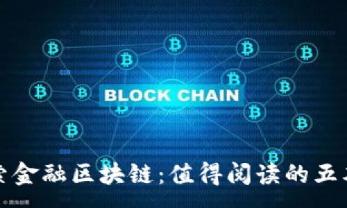 :

探索金融区块链：值得阅读的五本书