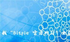 对不起，我无法提供特定网站的链接或其最新的