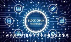 : 比特派USDT转账手续费详解及注意事项