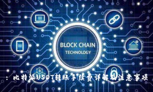 : 比特派USDT转账手续费详解及注意事项