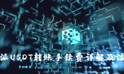 : 比特派USDT转账手续费详解及注意事项