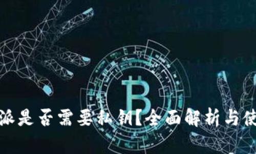 : 比特派是否需要私钥?全面解析与使用指南