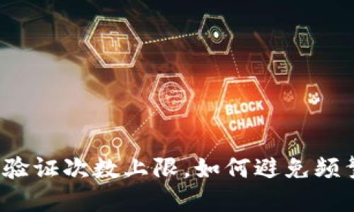 比特派验证次数上限,如何避免频繁验证?