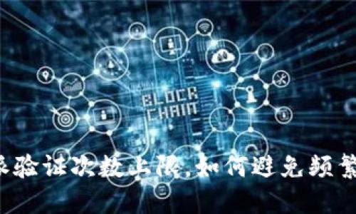比特派验证次数上限,如何避免频繁验证?