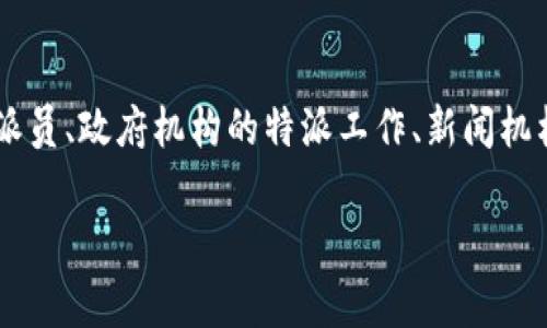 特派是指特定的工作、任务、责任等的派遣，通常用于描述某种特殊情况或项目的具体负责人。在不同的情境下，特派的含义可能有所不同，比如企业内部的特派员、政府机构的特派工作、新闻机构的特派记者等。具体来说，特派是一种在某个特定时间和地点，被赋予特殊职责或任务的人或机构。这个概念在各种领域中都有应用，比如商业、政治、新闻等。

如果关于特派的进一步信息是您想要了解的内容，可以提出更具体的问题。根据这些信息，我将尝试为您提供详细的解答。
