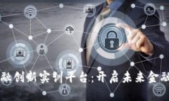 区块链金融创新实训平台：开启未来金融的新纪