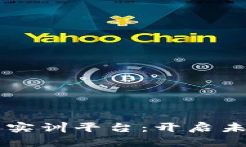 区块链金融创新实训平台：开启未来金融的新纪元