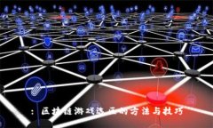 : 区块链游戏选区的方法与技巧