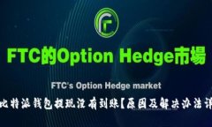 : 比特派钱包提现没有到账？原因及解决办法详解