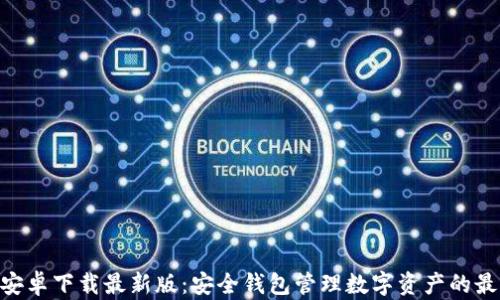 
Bitpie安卓下载最新版：安全钱包管理数字资产的最佳选择