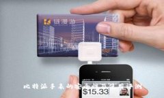 比特派手表的安全性及使用评测