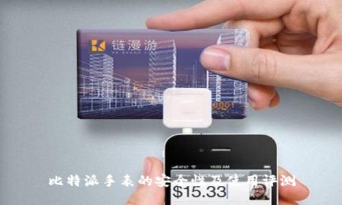 比特派手表的安全性及使用评测