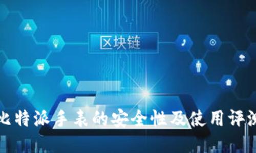 比特派手表的安全性及使用评测
