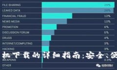  比特派钱包手机下载的详细指南：安全、便捷、