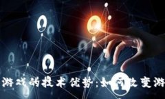:区块链游戏的技术优势：如何改变游戏产业