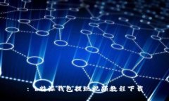 : b特派钱包提现视频教程下载
