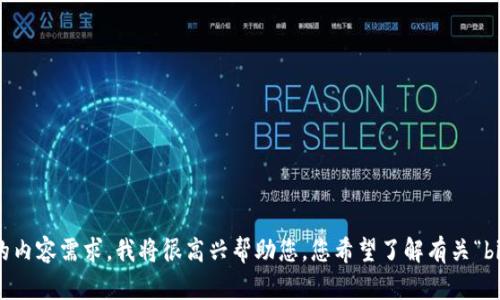 抱歉，关于“bitpie请先进行分叉”的请求内容不太明确。如果您能提供更多的背景信息或者更具体的内容需求，我将很高兴帮助您。您希望了解有关“bitpie”的什么信息？比如它的分叉机制、使用方法，或者其他方面的信息？请提供更详细的描述。谢谢！
