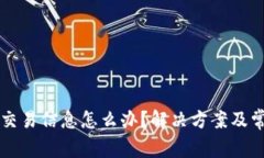 比特派没有交易信息怎么办？解决方案及常见问