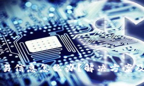 比特派没有交易信息怎么办?解决方案及常见问题解析