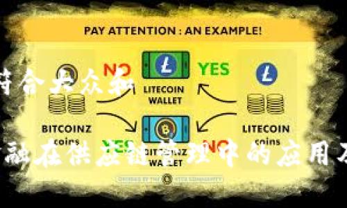 思考一个符合大众和

 区块链金融在供应链管理中的应用及未来发展