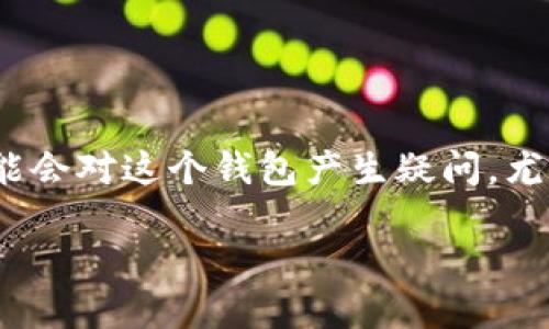 比特派(Bitpie)是一款流行的数字货币钱包。随着加密货币市场的持续发展,很多用户可能会对这个钱包产生疑问,尤其是在用户体验和安全性方面。本文将详细介绍关于比特派的一些信息,并解答相关问题。
比特派还能下到吗?详解比特派钱包的使用与安全性