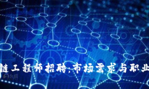 金融区块链工程师招聘：市场需求与职业前景分析