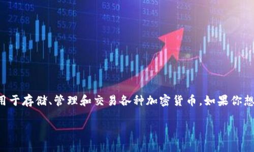 特派钱包是一款新兴的数字货币钱包应用,主要用于存储、管理和交易各种加密货币。如果你想了解特派钱包下载地址,可以通过以下方式找到。
### 特派钱包下载地址及使用指南