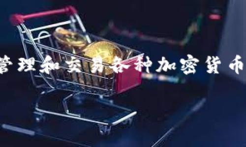 特派钱包是一款新兴的数字货币钱包应用,主要用于存储、管理和交易各种加密货币。如果你想了解特派钱包下载地址,可以通过以下方式找到。
### 特派钱包下载地址及使用指南