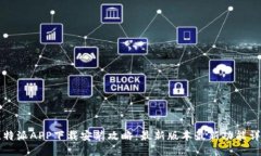 比特派APP下载安装攻略：最新版本最新功能详解