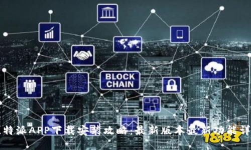 比特派APP下载安装攻略:最新版本最新功能详解
