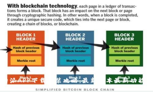 比特派APP下载安装攻略:最新版本最新功能详解