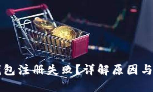 比特派钱包注册失败?详解原因与解决办法