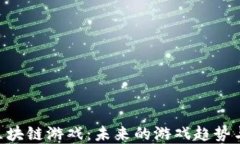 探索GCN区块链游戏：未来的游戏趋势与投资机会