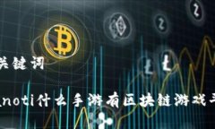 和关键词bianoti什么手游有区块链游戏平台