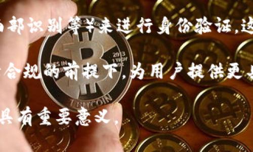   比特派实名：了解比特派实名制的必要性与实施细则 / 

 guanjianci 比特派, 比特派实名, 数字货币, 匿名交易, 身份验证 /guanjianci 

在数字货币和区块链技术快速发展的今天，比特派作为一款日益受到欢迎的数字钱包，正在逐步提升其用户体验和安全性。比特派的实名制是其一个重要的改革措施，旨在提高用户的信任度和降低风险。本文将详细探讨比特派实名的必要性、实施细则及其对用户的影响。同时，我们还将解答一些与比特派实名相关的常见问题。

一、比特派实名制度的背景与必要性

随着越来越多的用户参与到数字货币的交易中，比特派的实名制度逐步成为市场的需求。首先，数字货币交易因为其匿名性而受到了一些不法分子的青睐，导致诈骗、洗钱等违法活动频发，这使得整个市场的信誉受到影响。为了建立良好的生态环境，保障用户的合法权益，实施实名制是势在必行的。

其次，各国政府对于数字货币的管理日趋严格。例如，中国央行对数字货币交易平台的监管已经非常严格，要求用户必须进行身份验证，以确保资金的合法合规流动。这种政策推动了比特派等数字货币钱包的实名制实施，以确保符合国家法律法规的要求。

此外，实名制还可以有效提升用户的信任度。用户在使用数字货币时，往往对交易的安全性和匿名性有顾虑，而实名制可以给用户带来更多的保障。用户能够在一个透明的环境中进行交易，享受更高的安全性和服务质量。

二、比特派实名制度的具体实施细则

比特派的实名制度通过一系列的操作步骤来实现用户身份的验证。首先，用户在注册比特派账户时需要提供真实的身份信息，包括姓名、身份证号码、手机号码等。比特派会对这些信息进行审核，以确保其真实性。

其次，用户需要上传个人身份证件的照片以及一些必要的证明文件。这一过程通常需要一定的时间，因为比特派会对用户提交的信息进行核实，以防止信息的伪造。

一旦身份信息得到验证，用户就可以开始正常使用比特派的各项服务。这个过程可能让部分用户觉得繁琐，但对于整体的安全性和信用度的提升是非常重要的。同时，比特派会使用加密技术保障用户的隐私，确保提交的信息不会被泄露。

三、比特派实名制对用户的影响

比特派的实名制虽然在实施过程中带来了某些不便，但总体来说，对用户是有一定好处的。首先，实名制使得平台的风险得到了控制。通过对用户身份的核实，比特派能够有效预防诈骗、洗钱等违法行为，提升整体的交易安全性。

其次，用户可以在实名制下享受到更优质的服务。许多平台在用户实名认证后，会根据用户的具体情况推送个性化的产品和服务，如收费标准、手续费优惠等，这为用户提供了更灵活的选择。

最后，实名制还提升了数字货币交易的合法性。通过身份认证，用户可以放心进行交易，不必担心用户信息被滥用或资金被盗用的问题，进一步增强了用户对数字货币的信任感。

四、比特派实名制面临的挑战

尽管比特派的实名制带来了许多好处，但在实际操作过程中也面临着一些挑战。首先，用户对隐私保护的担忧。许多用户在使用数字产品时，都会对自身信息的安全性产生疑虑，尤其是在网络攻击频发的背景下，用户对个人信息泄露的风险会更加敏感。

其次，实名认证的过程可能会由于申请用户数的增加而变得更加繁琐和缓慢，用户体验会受到一定影响。特别是在高峰期，用户可能会面临身份验证审核时间延长的情况，从而造成用户流失。

另外，监管政策的变化也可能对比特派的实名制产生影响。各国对数字货币的管理政策不尽相同，如果某些国家实施了更为严格的监管，可能会影响比特派在那些国家的运营策略。

五、用户关心的相关问题解答

问题一：比特派实名制如何保护用户隐私？

用户在进行实名制注册时，可能会担心自己的个人信息被泄露。比特派采取了多种技术手段来保护用户的隐私。首先，比特派会对用户的信息进行加密处理，仅授权人员才能访问这些信息。而且，所有的身份验证过程都是在符合当地法律法规的前提下进行的。其次，用户的信息仅会用于身份验证和合规检查，而不会用于其他商业用途，确保用户的信息不被滥用。

此外，比特派还会定期对系统进行安全检查，发现潜在的安全漏洞并及时进行修复，以提升用户的信息安全防护措施。用户在使用比特派时，只需确保使用官网或官方应用进行操作，避免在不明来源的链接中输入个人信息，这样也可以降低隐私泄露的风险。

问题二：实名认证后会不会影响交易体验？

虽然实名认证的过程可能会带来初始的繁琐，但一旦完成实名认证，用户在后续的交易过程中，其实是能够享受到更便捷的服务。例如，经过实名认证后，用户可以享受到更高的交易限额、更低的手续费等，有助于提升整体的交易体验。

此外，实名认证也意味着用户的账号将受到更好的保护，降低了账户被盗和资金损失的风险。因此，从长远来看，尽管实名认证过程可能影响初次使用体验，但整体用户体验在实名认证之后是会有所提升的。

问题三：如何知道我的身份信息是否被泄露？

比特派对于保护用户的信息安全非常重视，平时也会有定期的安全检查和隐患排查，但用户也应当提高警惕。用户可以定期登录比特派官网，查看账户的登录记录和交易记录。如果发现有未授权的登录或交易，建议立即修改密码并联系比特派的客服。

此外，用户还可以使用一些网络监控工具来监测个人信息的安全性，定期检查自己的社交媒体和其他在线账户，避免信息被他人未经授权使用。时刻关注自己的账户安全变化，能有效减少个人信息泄露带来的风险。

问题四：如果实名认证失败，我该怎么办？

实名认证失败常常是由于用户提交的信息与实际信息不符，或者上传的身份证明文件不清晰。此时，用户应该仔细检查提交的所有信息，确保其准确无误。如果是身份证明文件的问题，可以重新拍摄清晰的照片，确保文件的正面、背面及边缘都能清晰可见，并再次提交申请。

如果用户确认自己的信息真实且已正确提交，但仍然失败，建议及时联系比特派的客服，他们一般会给予针对性的指导和帮助，以帮助用户顺利完成实名认证。

问题五：比特派实名制的未来趋势是什么？

可以预见，随着数字货币市场的不断发展，比特派的实名制会持续改进和。未来，用户可能会看到更加便捷、高效的身份验证方式，如利用生物识别技术（如指纹识别、面部识别等）来进行身份验证，这将使得身份验证的过程更加快速而安全。

此外，随着区块链技术的进步，个人的身份信息或许能够通过去中心化的方式进行管理和验证，从而增强用户的隐私保护。在现有法律框架的指导下，比特派将在保障合规的前提下，为用户提供更具个性化和智能化的服务。通过持续的技术创新和制度完善，比特派的实名制会对数字货币市场产生积极的推动作用。

总之，比特派实名制的实施是为应对数字货币交易中的安全风险所作出的重要举措，从长远来看，对于提升整体市场的信任度和用户体验，促进数字货币的合规发展具有重要意义。