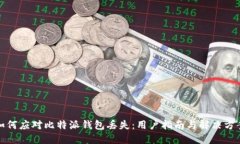 如何应对比特派钱包丢失：用户指南与解决方案