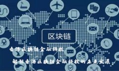 香港区块链金融科技 解锁香港区块链金融科技的
