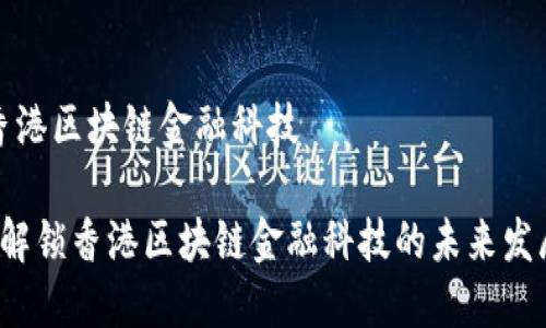 香港区块链金融科技

 解锁香港区块链金融科技的未来发展