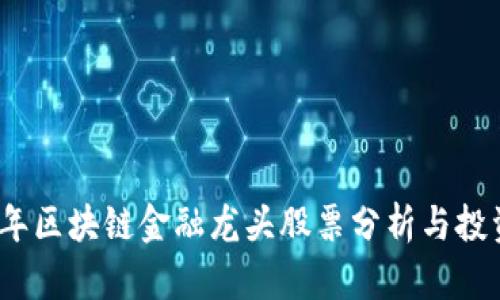 2023年区块链金融龙头股票分析与投资策略