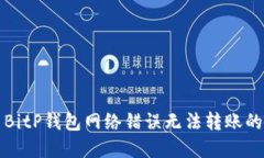 解决BitP钱包网络错误无法转账的问题