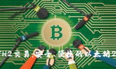 : 比特派ETH2交易：安全、便捷的以太坊2.0交易指