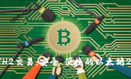 : 比特派ETH2交易：安全、便捷的以太坊2.0交易指南
